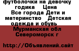 футболочки на девочку 1-2,5 годика. › Цена ­ 60 - Все города Дети и материнство » Детская одежда и обувь   . Мурманская обл.,Североморск г.